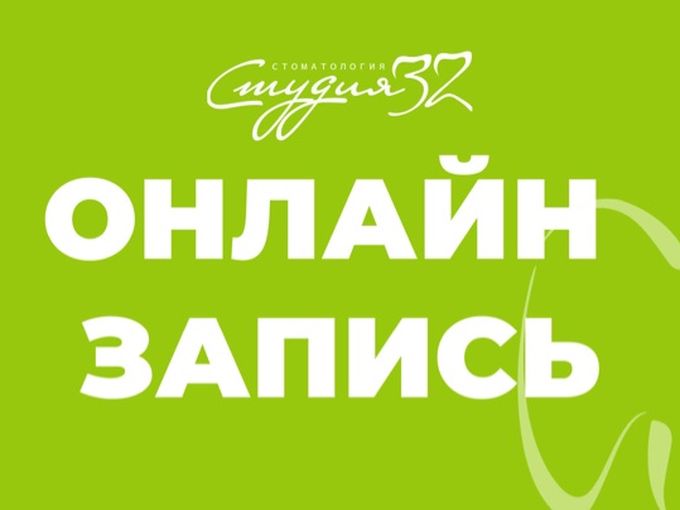 ОНЛАЙН-ЗАПИСЬ