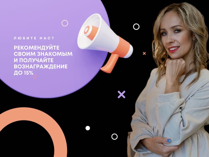 Рекомендуйте нас и зарабатывайте!