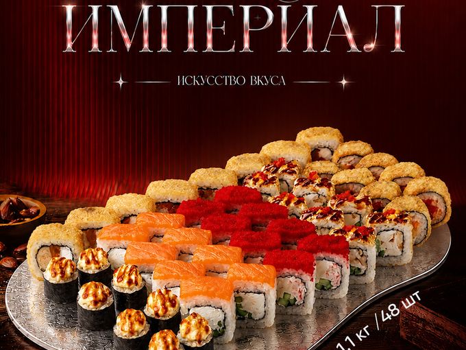 Императорский выбор!