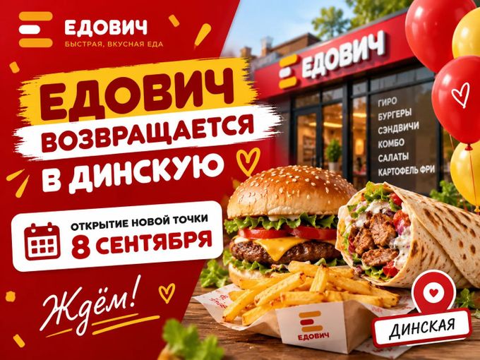 🎉 ЕДОВИЧ ВОЗВРАЩАЕТСЯ В ДИНСКУЮ!