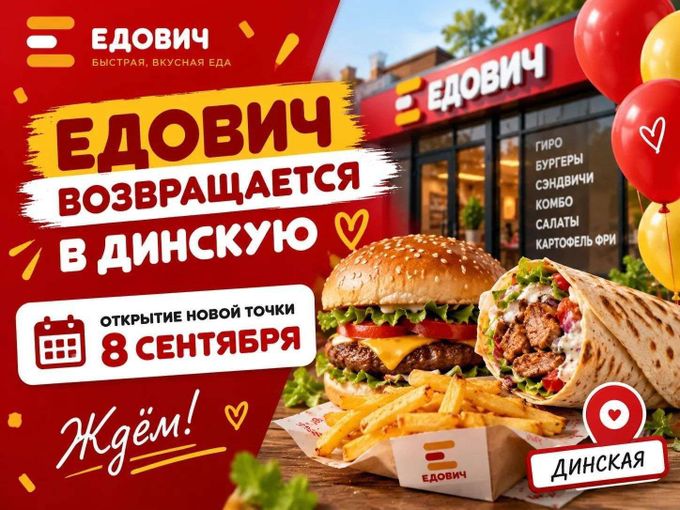 🎉 Едович возвращается в Динскую!