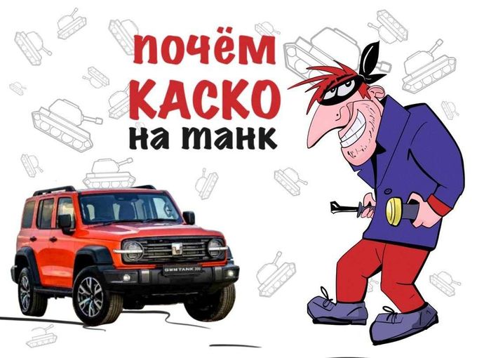 Цена КАСКО на 🚙 TANK!