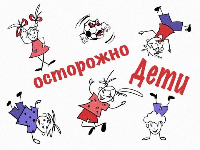Осторожно дети