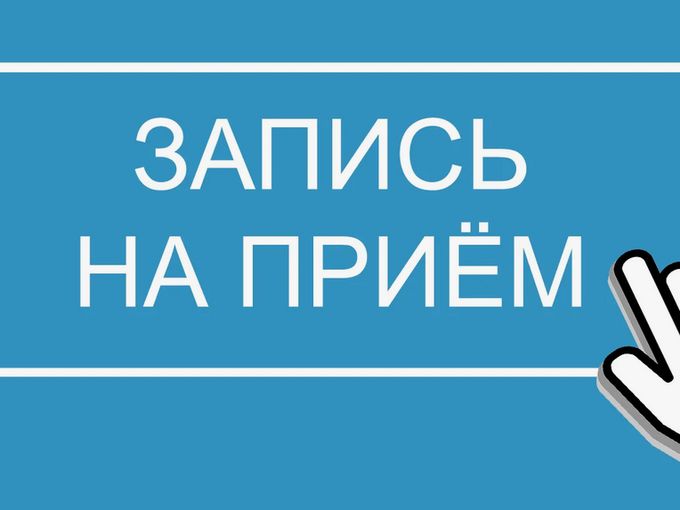 Предварительная запись