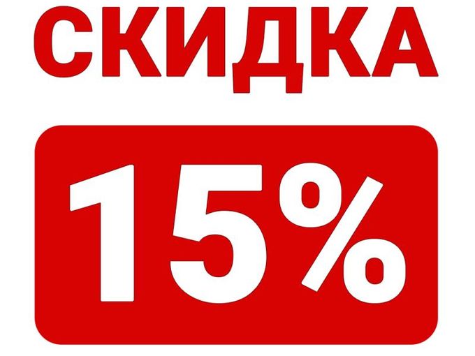 Скидка 15%