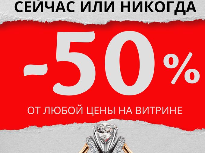 СЕЙЧАС ИЛИ НИКОГДА!