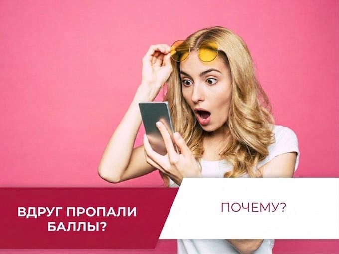 Почему списали баллы❓ ОТВЕТ 👇🏻