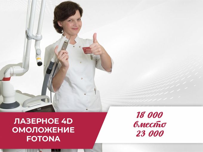 ✨ Fotona 4D — 18 000 ₽ вместо 23 000 ₽