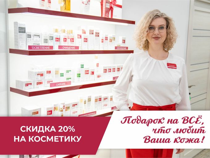 СКИДКА 🎁  20% на косметику