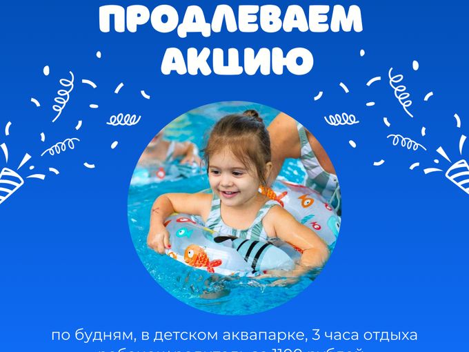 ПРОДЛЕВАЕМ АКЦИЮ