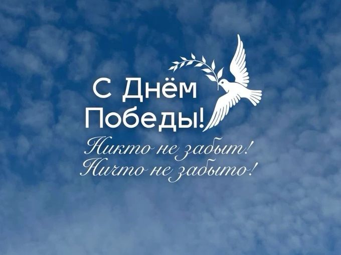 С праздником Великой Победы!