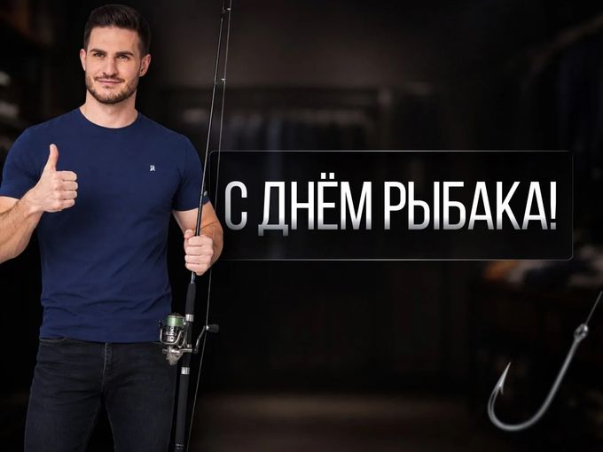 🎣  С ДНЁМ РЫБАКА!