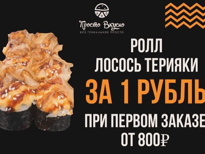 РОЛЛ В ПОДАРОК ПРИ ПЕРВОМ ЗАКАЗЕ