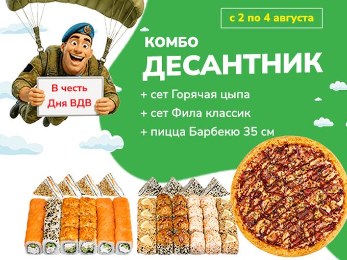 Комбо Десантник! За ВДВ!