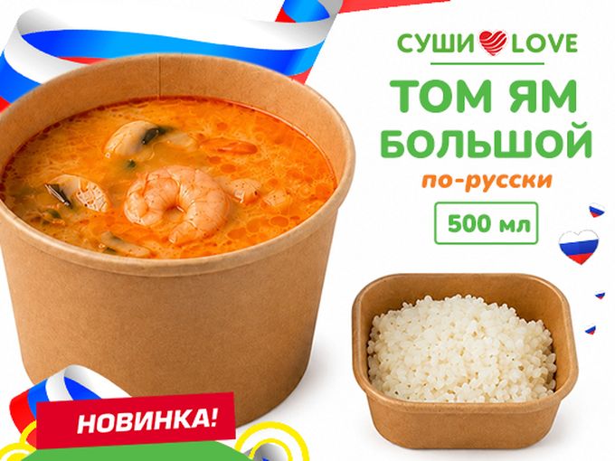 Новинка! Том Ям БОЛЬШОЙ по-русски!