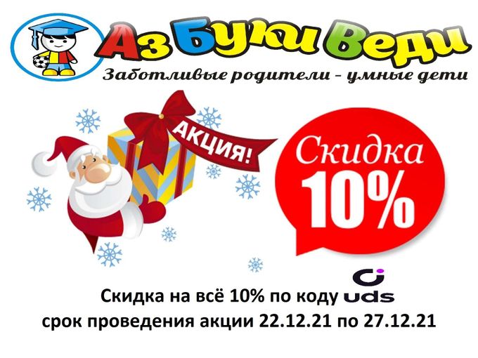 Новогодняя скидка 10% по UDS
