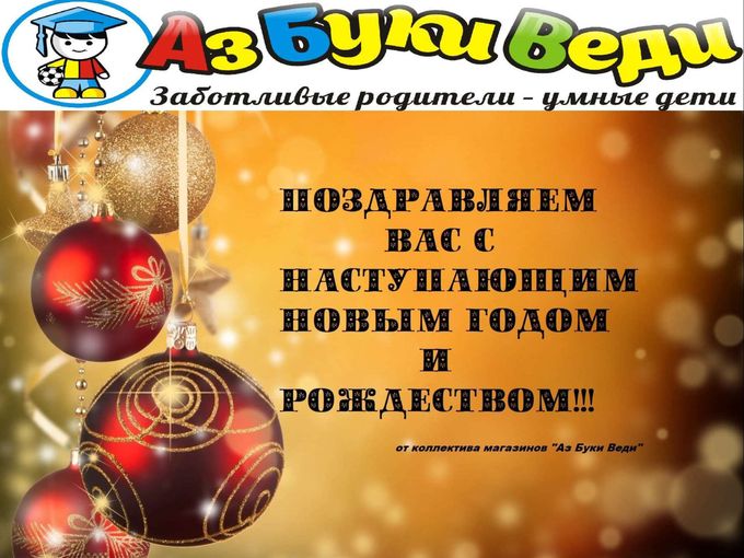 Поздравление от "Аз Буки Веди"