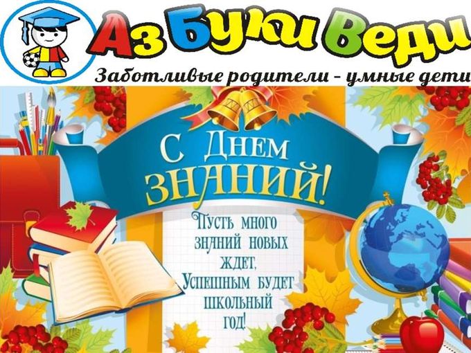 Поздравляем с 1 сентября!!!
