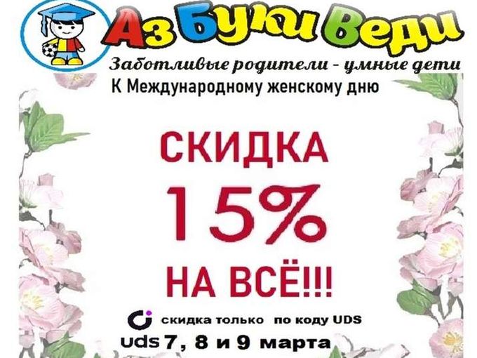 Мы дарим скидку 15% к празднику 8 марта!