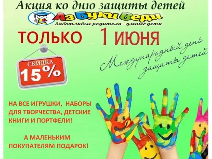 Акция в день защиты детей 1 июня!