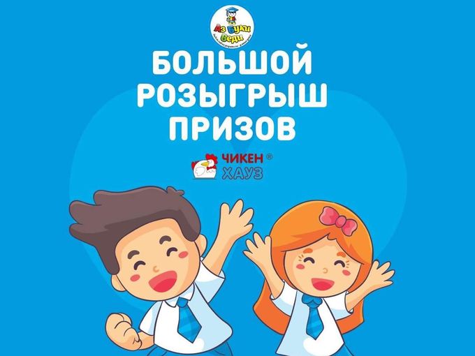 Розыгрыш призов совместно с Чикен Хауз!