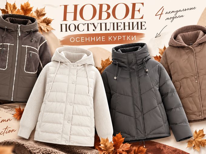 ОСЕННИЕ НОВИНКИ УЖЕ В МАГАЗИНЕ 🍂