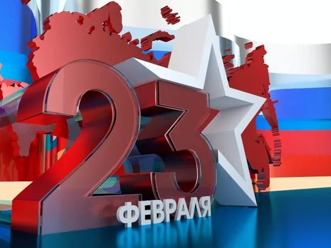 23 ФЕВРАЛЯ!