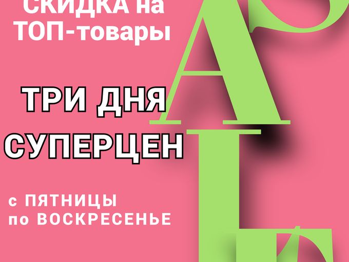 Чтобы не пропустить секретные акции!