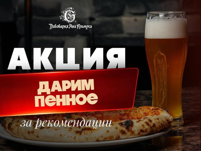 ПЕННОЕ ЗА РЕКОМЕНДАЦИИ 🍺