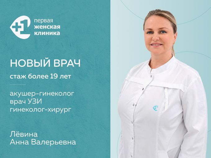 Новый врач в Первой женской клинике