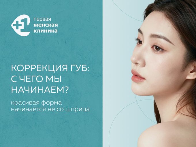 Коррекция губ: с чего мы начинаем?