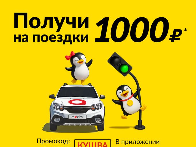 Держи промо код на поездки в МАКСИМ