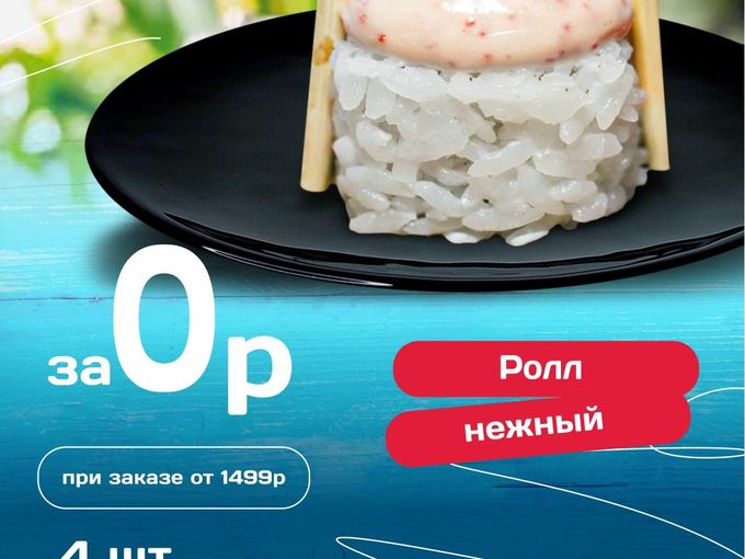 Ролл в подарок от 1499₽