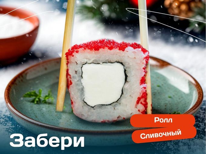 Ролл в подарок от 1499₽