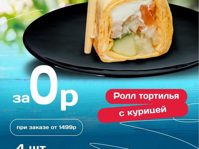 Ролл в подарок от 1499₽