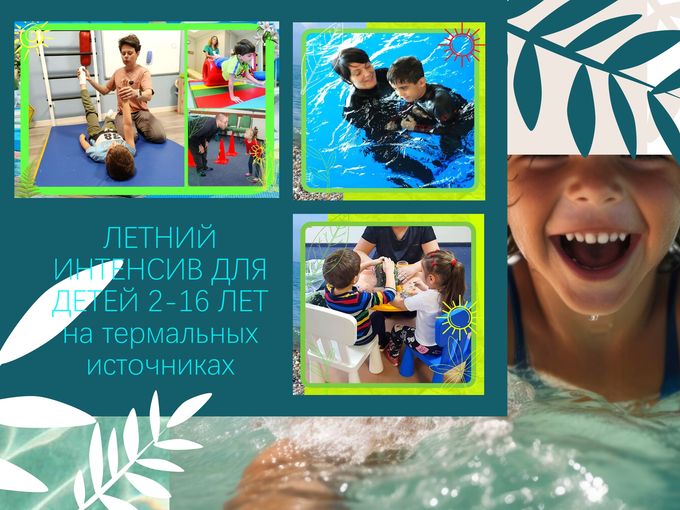 Летний интенсив для детей  и родителей