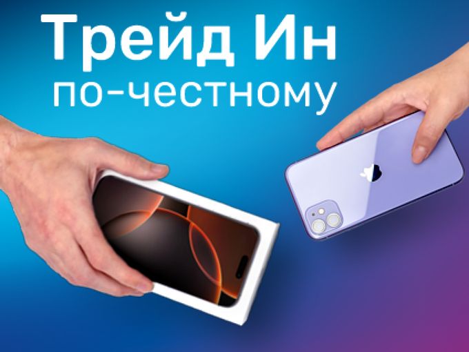 Трейд Ин по-честному.