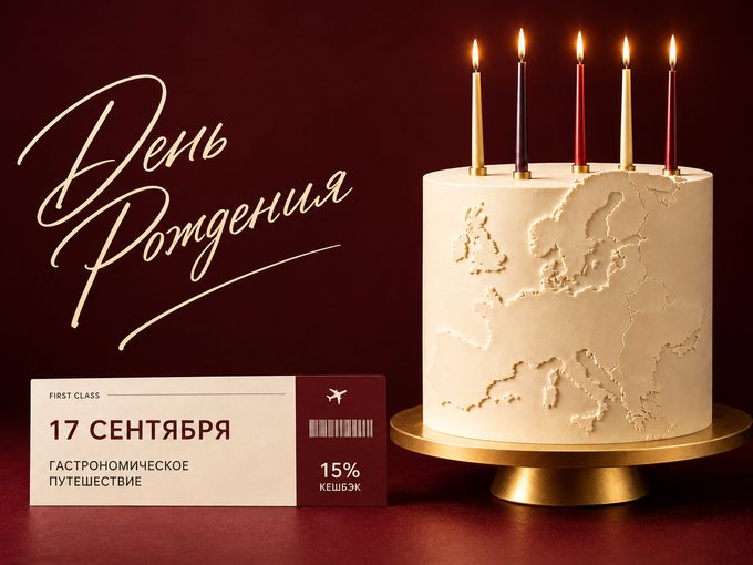 День рождения — праздник хорошего вкуса!