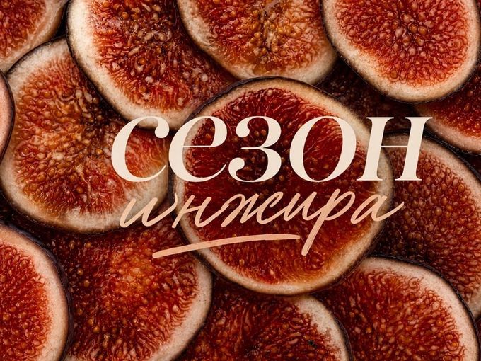 Инжир и три неожиданных сочетания