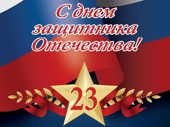 Поздравляем с 23 февраля!!!