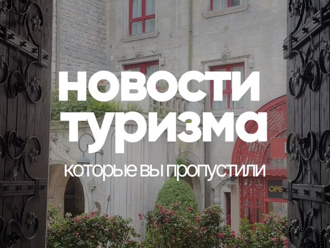 Новости туризма