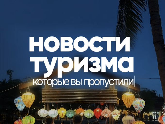 Новости туризма