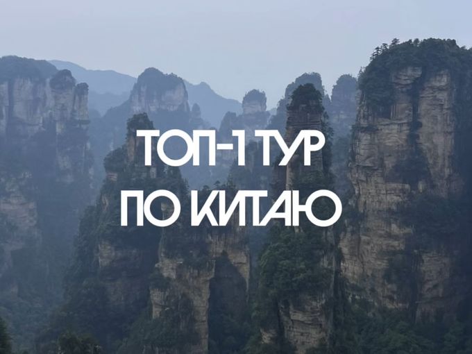 🇨🇳 ТОП-1 тур в Китай