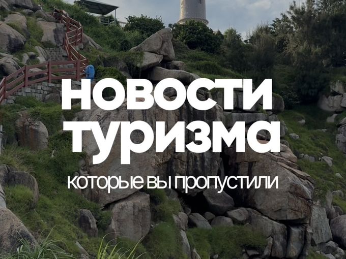 Новости туризма