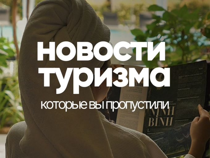НОВОСТИ ТУРИЗМА