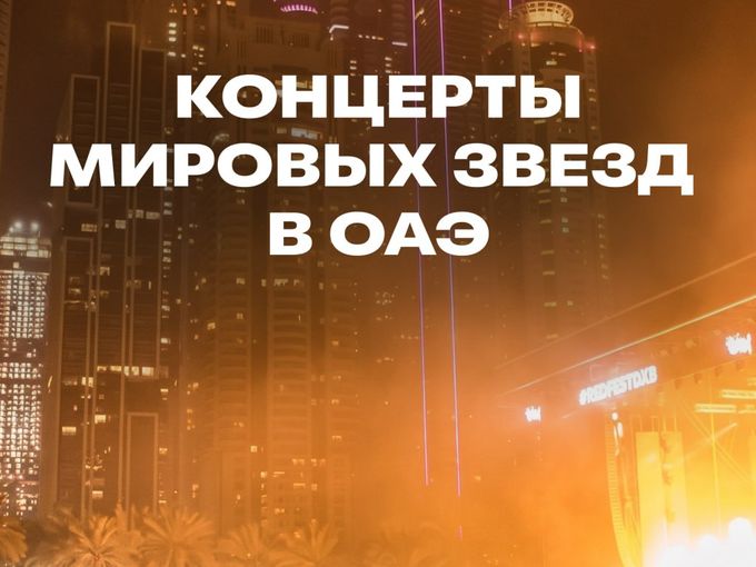 Концерты мировых звезд в ОАЭ