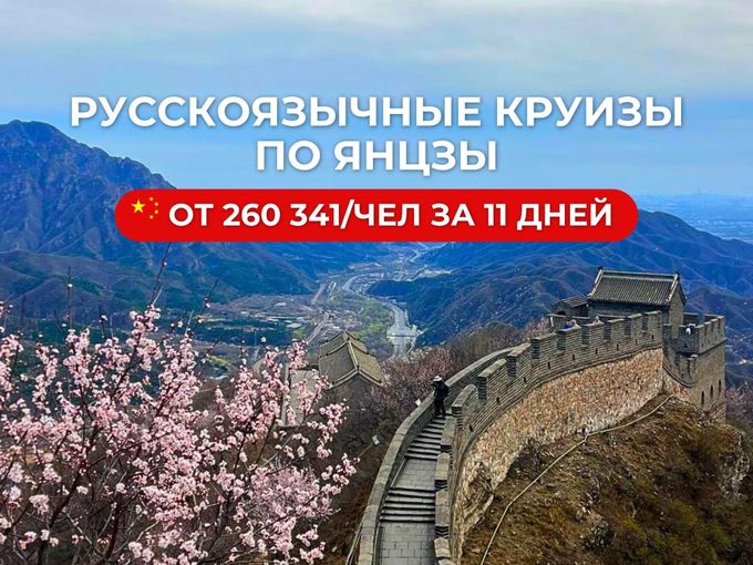 Круиз в Китай без языкового барьера