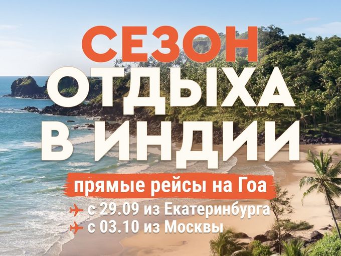 Прямые рейсы «Аэрофлота» на Гоа