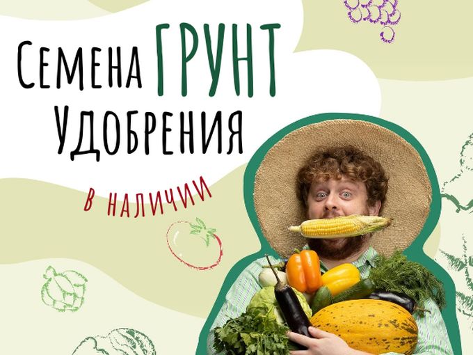 СЕМЕНА, ГРУНТ, УДОБРЕНИЯ