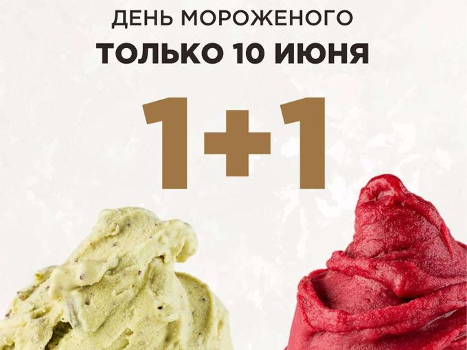 🍨 Акция 1+1 в Viva Maria